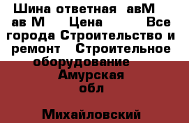 Шина ответная  авМ4 , ав2М4. › Цена ­ 100 - Все города Строительство и ремонт » Строительное оборудование   . Амурская обл.,Михайловский р-н